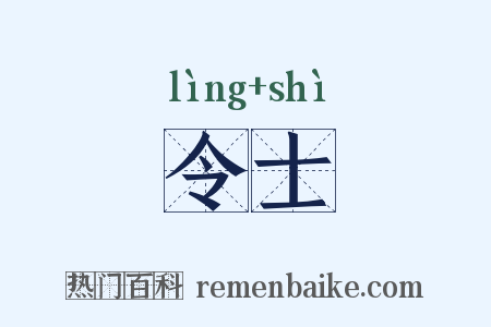 令士是什么意思的图片